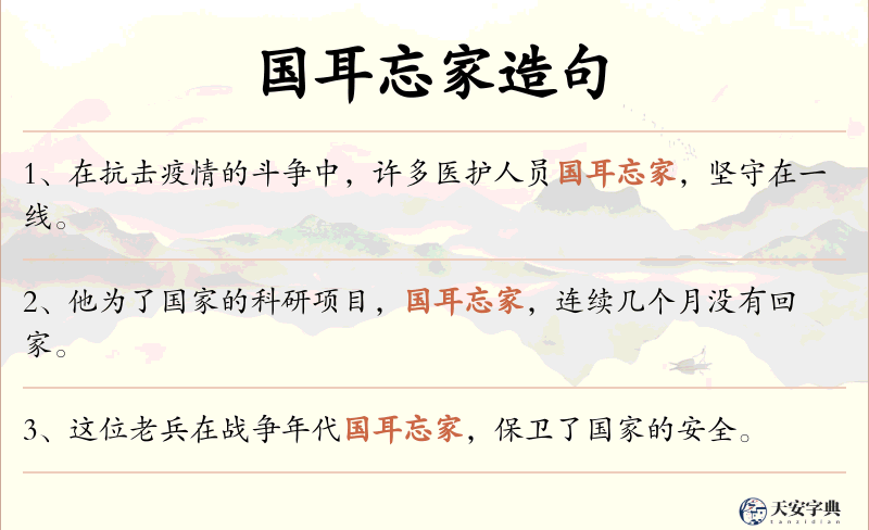国耳忘家