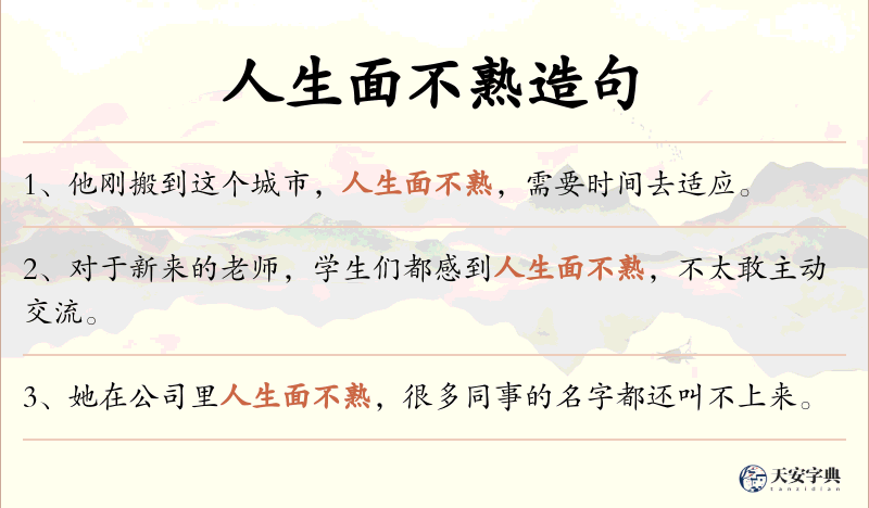 人生面不熟