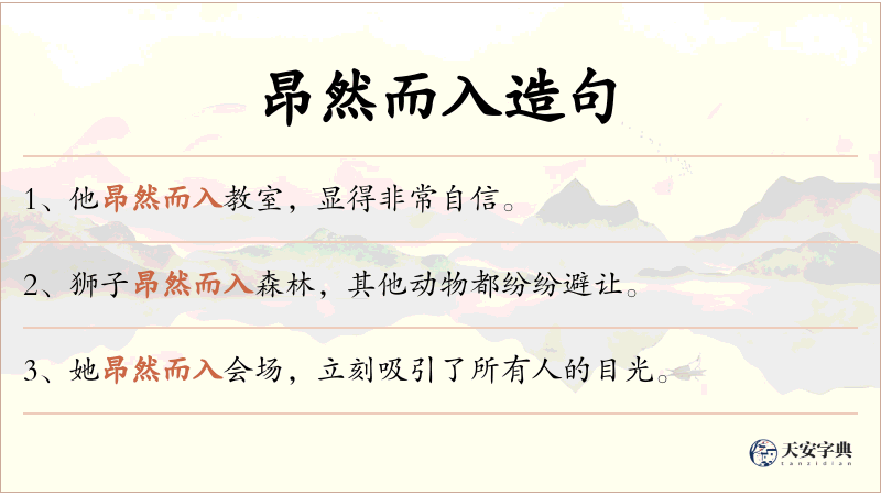 昂然而入