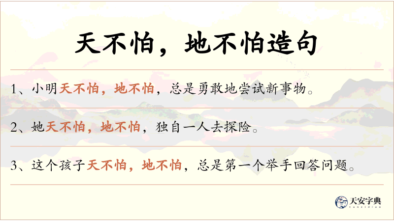 天不怕，地不怕