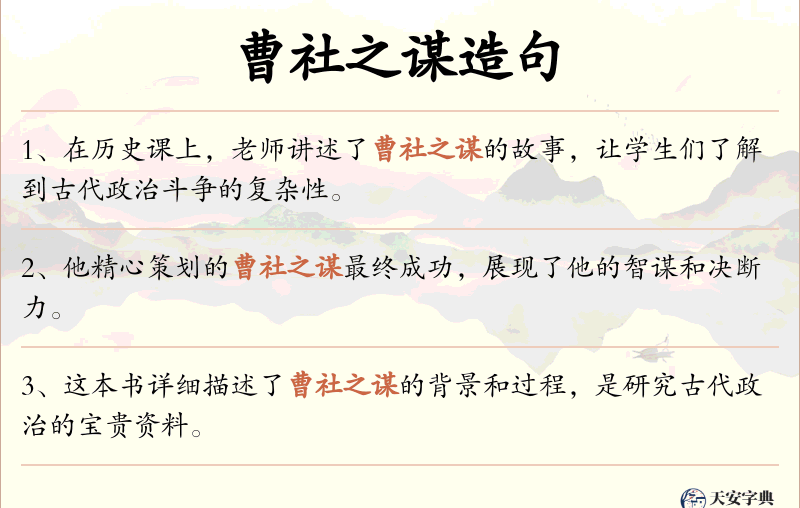 曹社之谋