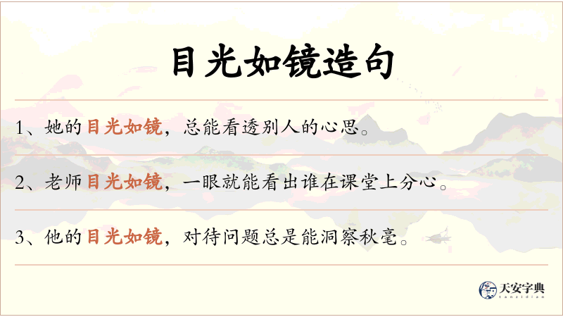 目光如镜