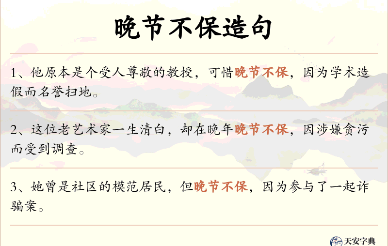 晚节不保