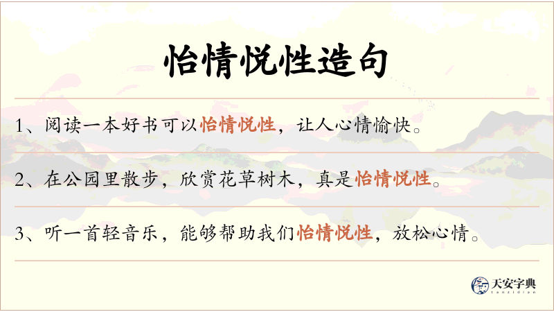 怡情悦性