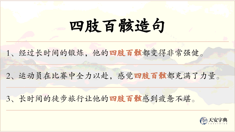 四肢百骸