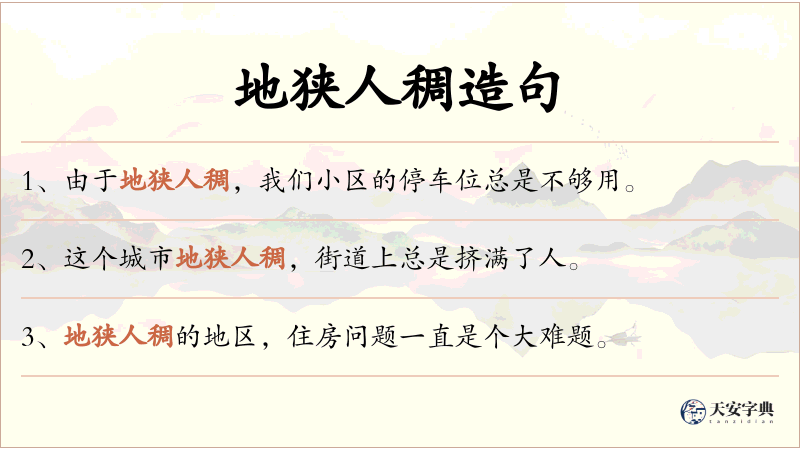 地狭人稠