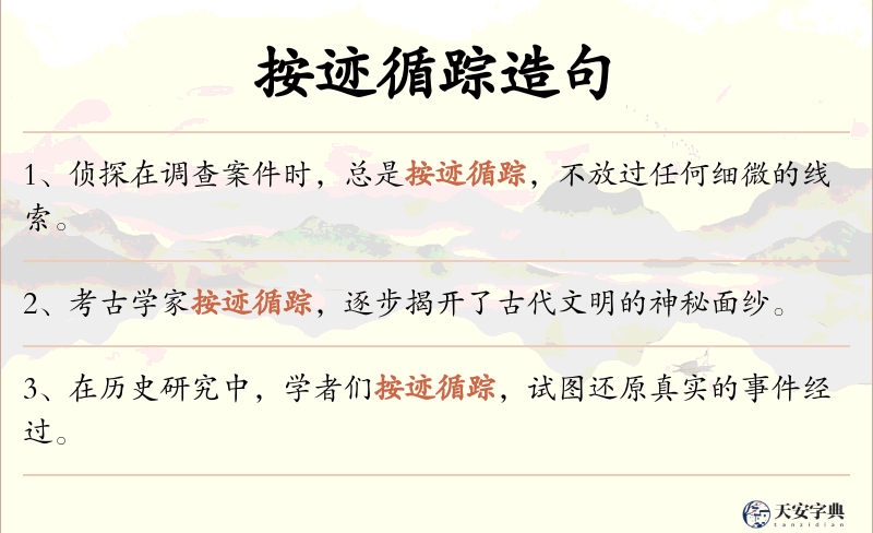 按迹循踪