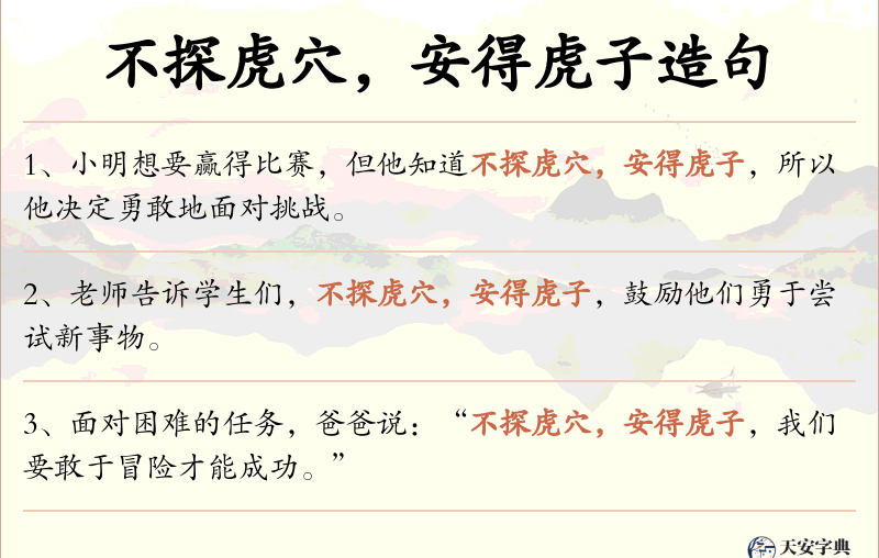 不探虎穴，安得虎子