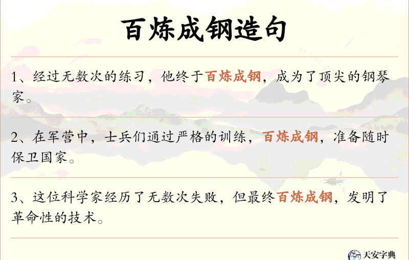 百炼成钢