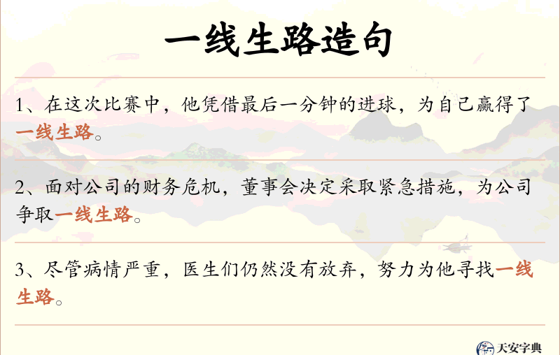 一线生路