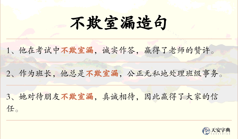 不欺室漏