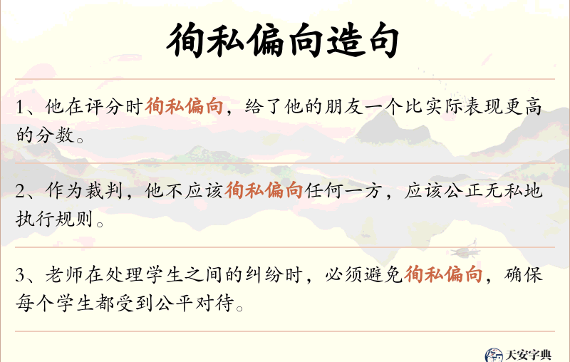 徇私偏向