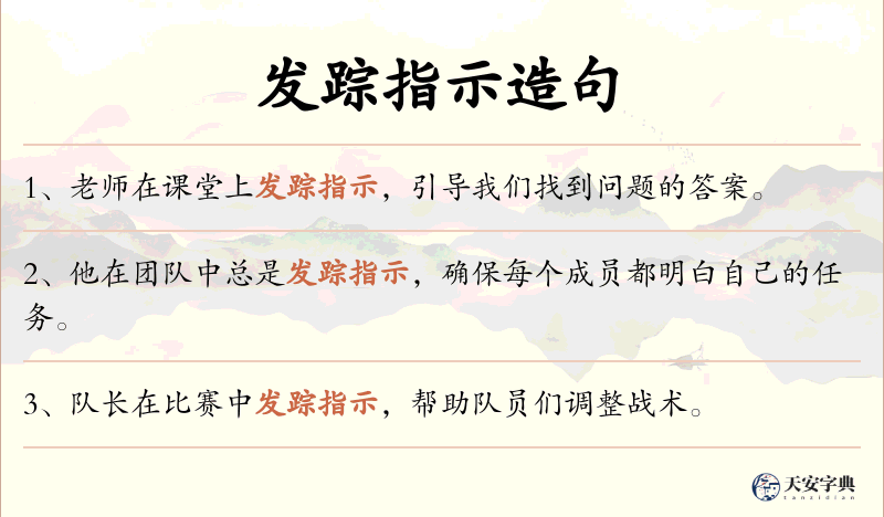 发踪指示