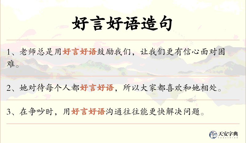好言好语
