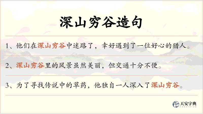 深山穷谷