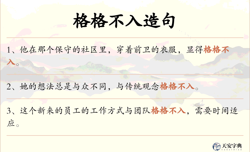 格格不入