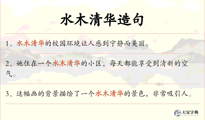 水木清华