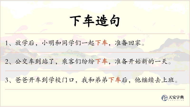 下车