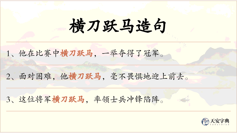 横刀跃马