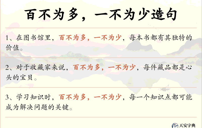 百不为多，一不为少