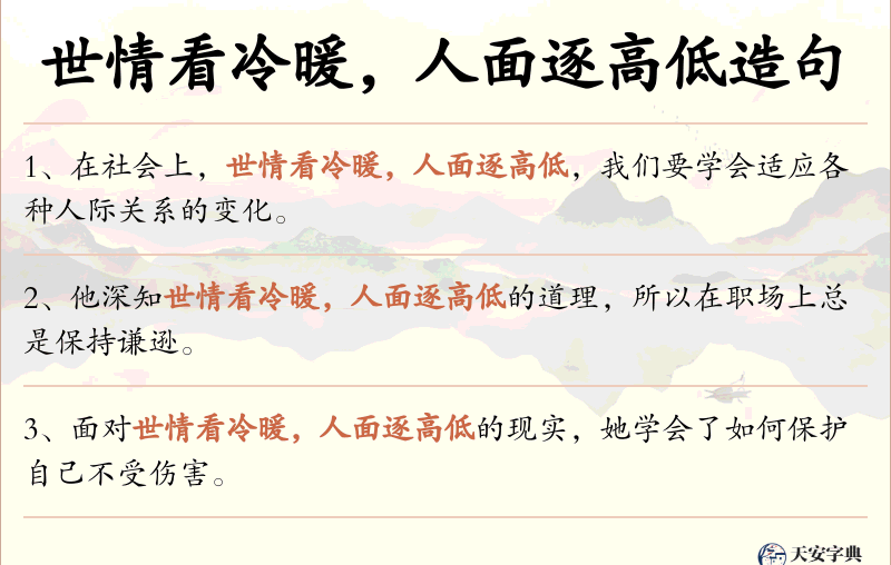 世情看冷暖，人面逐高低