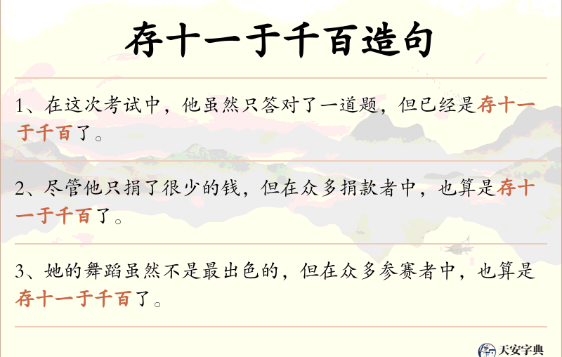 存十一于千百