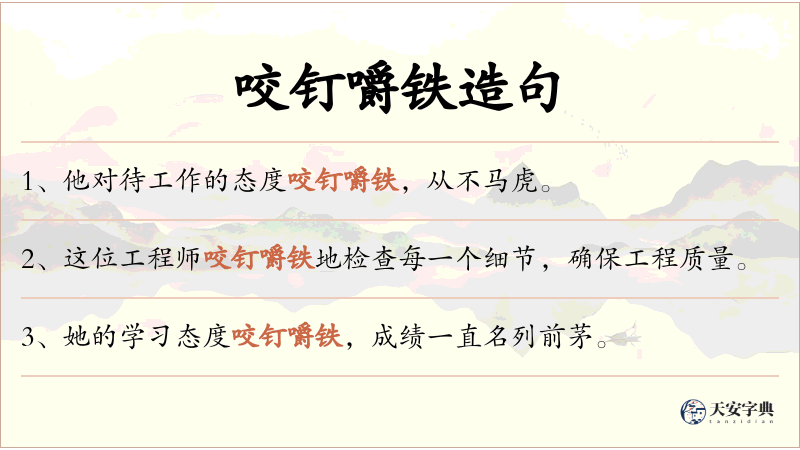 咬钉嚼铁