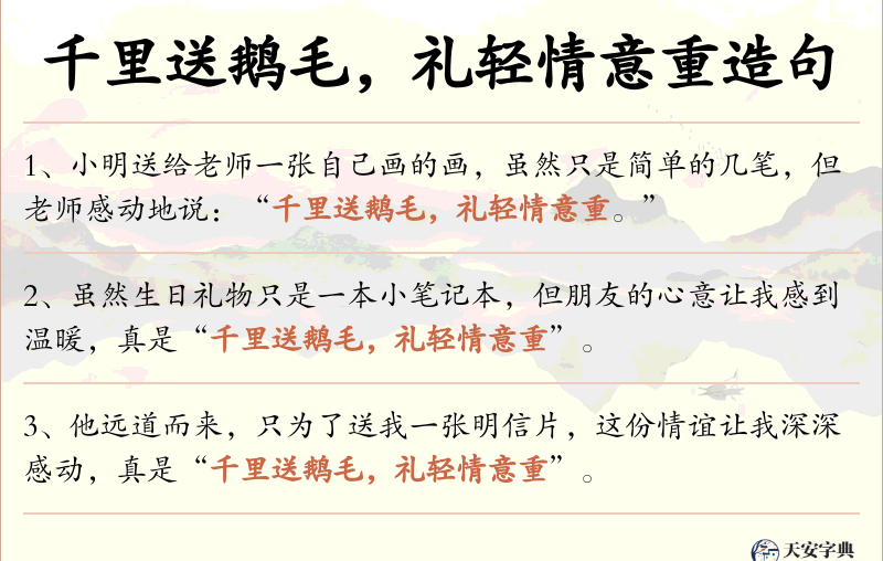 千里送鹅毛，礼轻情意重