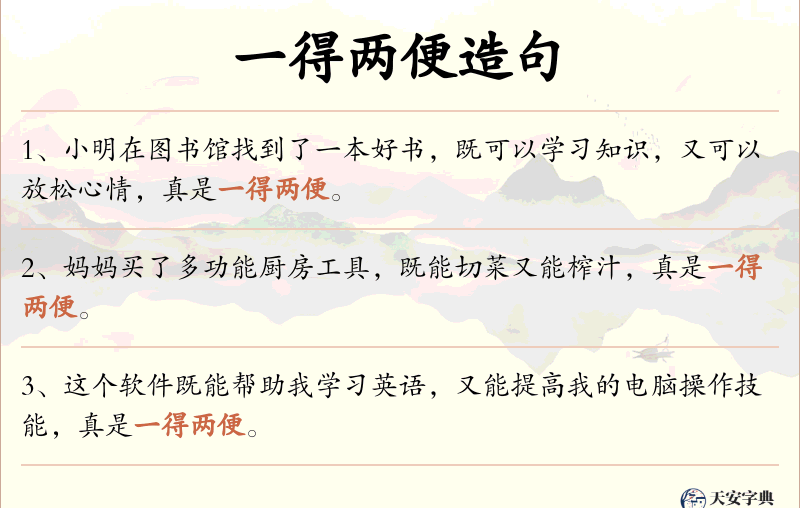 一得两便