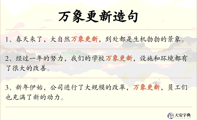万象更新