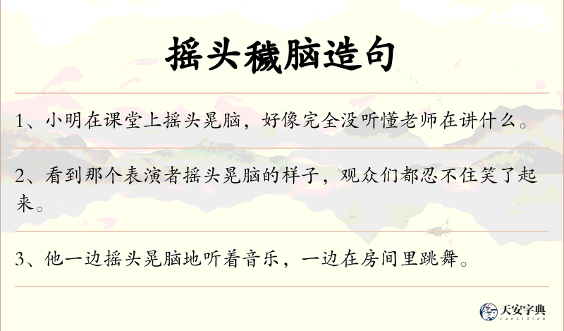 摇头穢脑