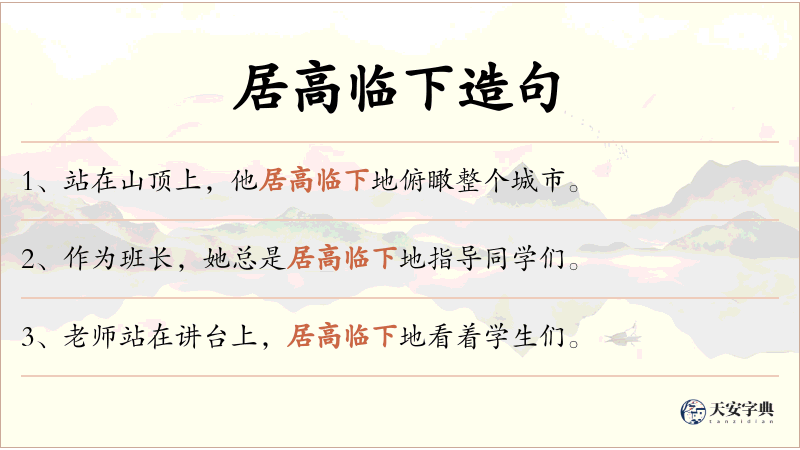 居高临下