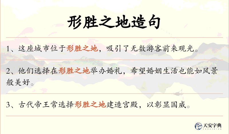 形胜之地