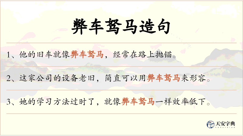 弊车驽马