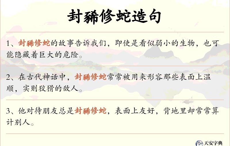 封豨修蛇