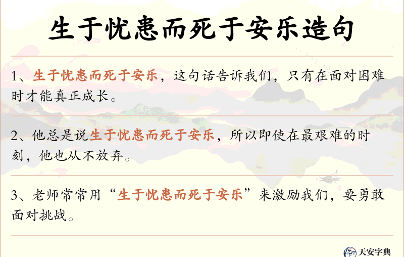 生于忧患而死于安乐