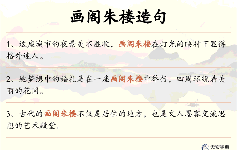 画阁朱楼