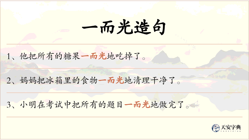 一而光