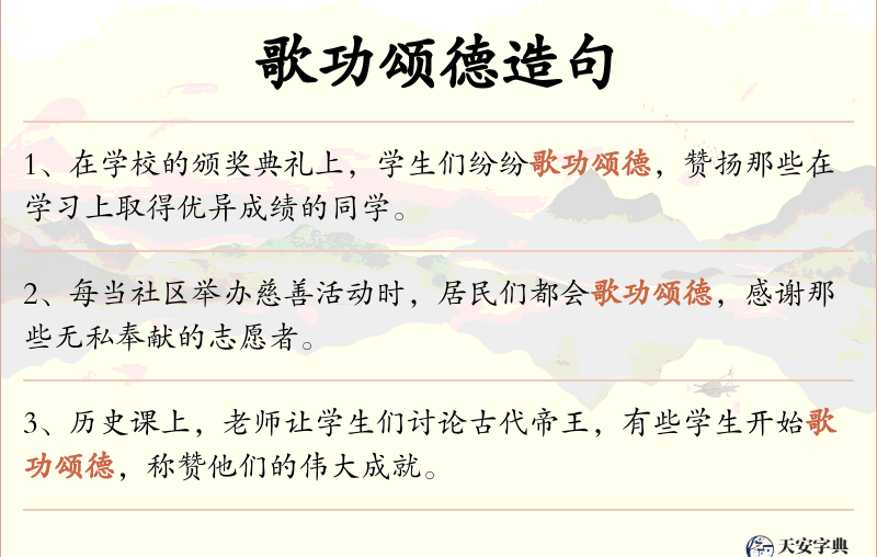 歌功颂德