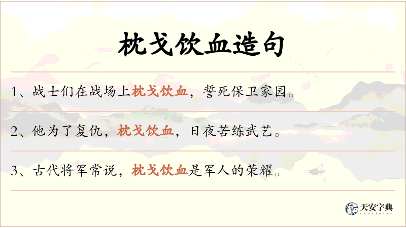 枕戈饮血