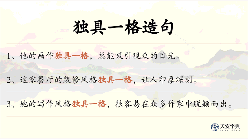 独具一格