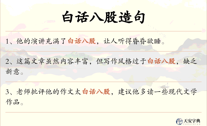 白话八股