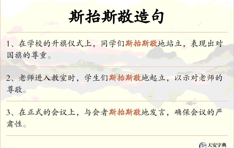 斯抬斯敬