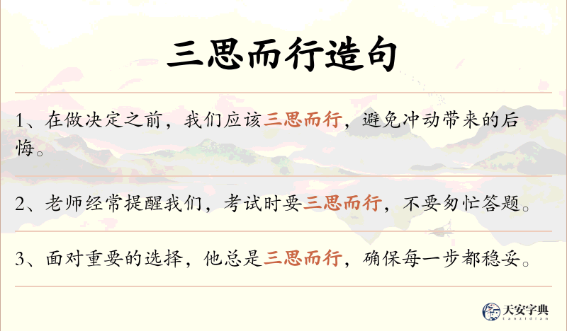 三思而行