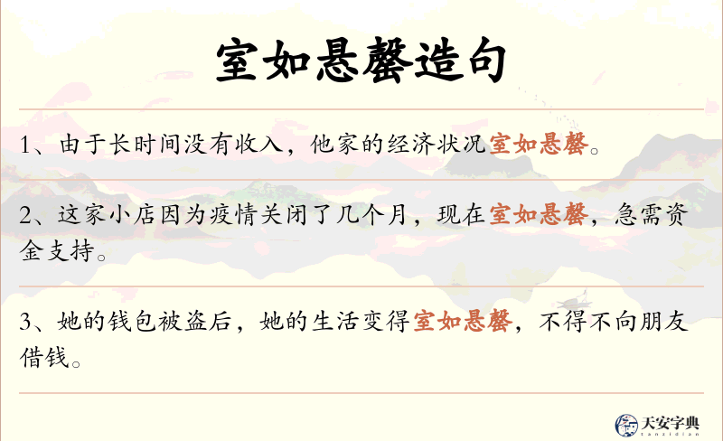 室如悬罄