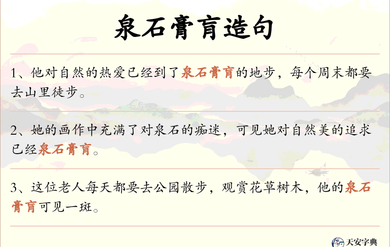 泉石膏肓