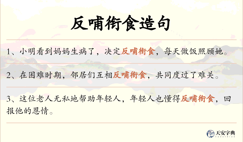 反哺衔食