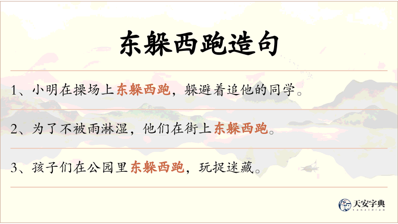东躲西跑