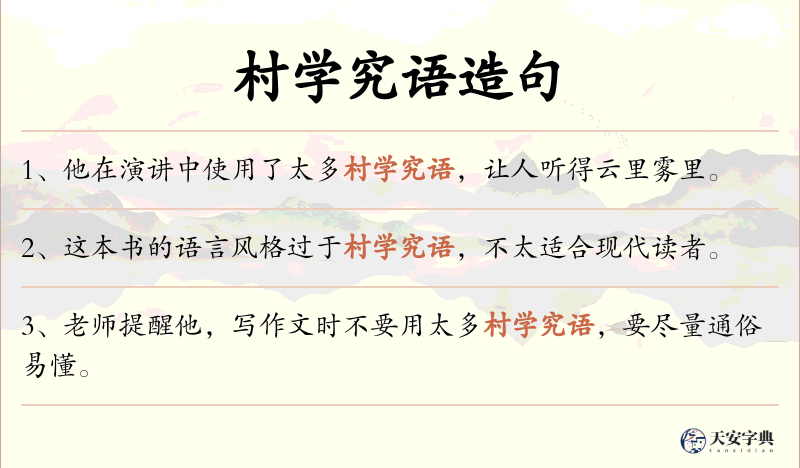 村学究语