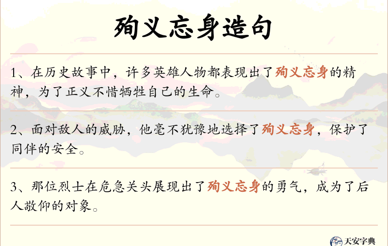 殉义忘身